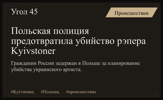 В Польше предотвращено покушение на украинского рэпера Kyivstoner со стороны россиянина