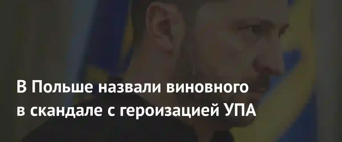 В Польше прокомментировали скандал с лишением Владимира Зеленского государственной награды