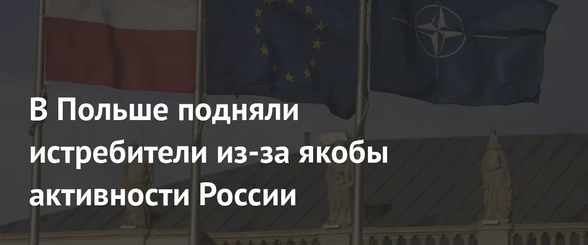 ВВС Польши подняли истребители в воздух из-за активности России