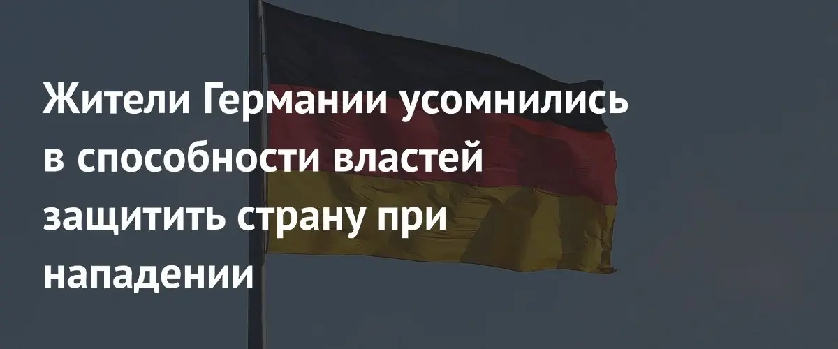 Большинство немцев не верят в способность Бундесвера защитить страну