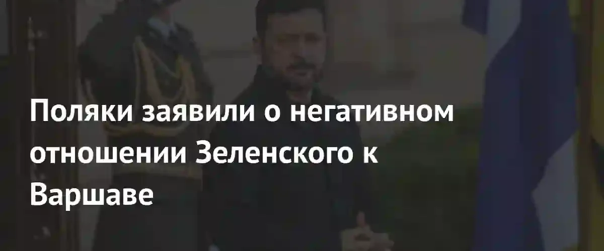 Большинство поляков считает отношение Владимира Зеленского к своей стране негативным