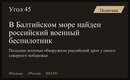 Польские военные обнаружили российский военный беспилотник в Балтийском море