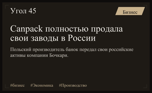 Польский гигант Canpack окончательно завершил процесс продажи своих российских активов
