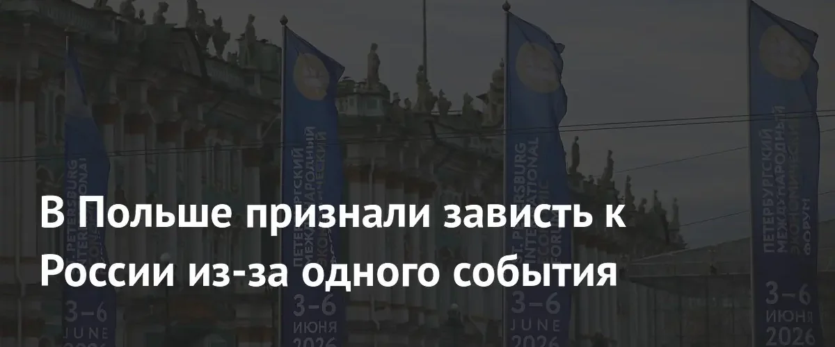 Польское издание Myśl Polska заявило о росте зависти к ПМЭФ