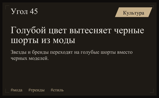 Голубой цвет вытесняет черные шорты из гардеробов мировых звезд