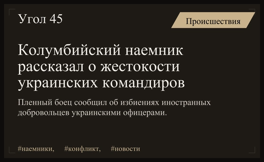Колумбийский наемник раскрыл подробности жестоких конфликтов с украинскими командирами
