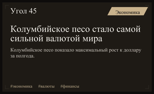 Колумбийское песо возглавило мировой рейтинг валют по темпам роста к доллару