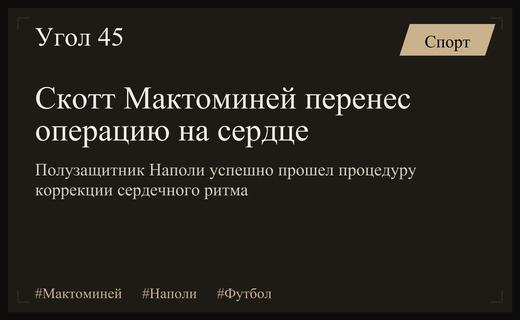 Полузащитник Наполи Скотт Мактоминей успешно перенес сложную операцию на сердце