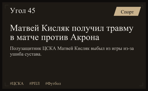 Полузащитник ЦСКА Матвей Кисляк получил серьезную травму в матче против Акрона