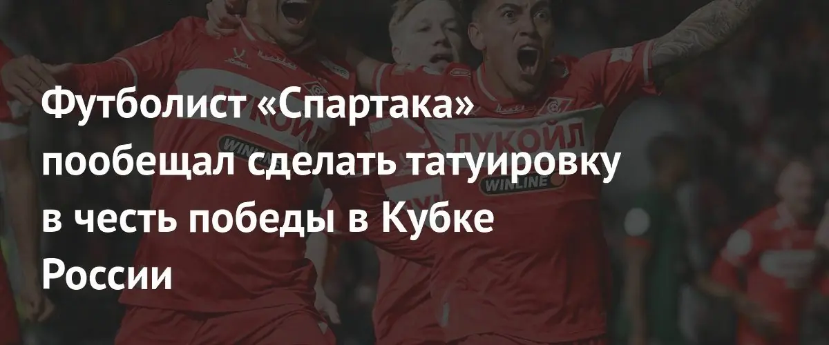 Полузащитник «Спартака» Эсекьель Барко планирует сделать татуировку в честь Кубка России