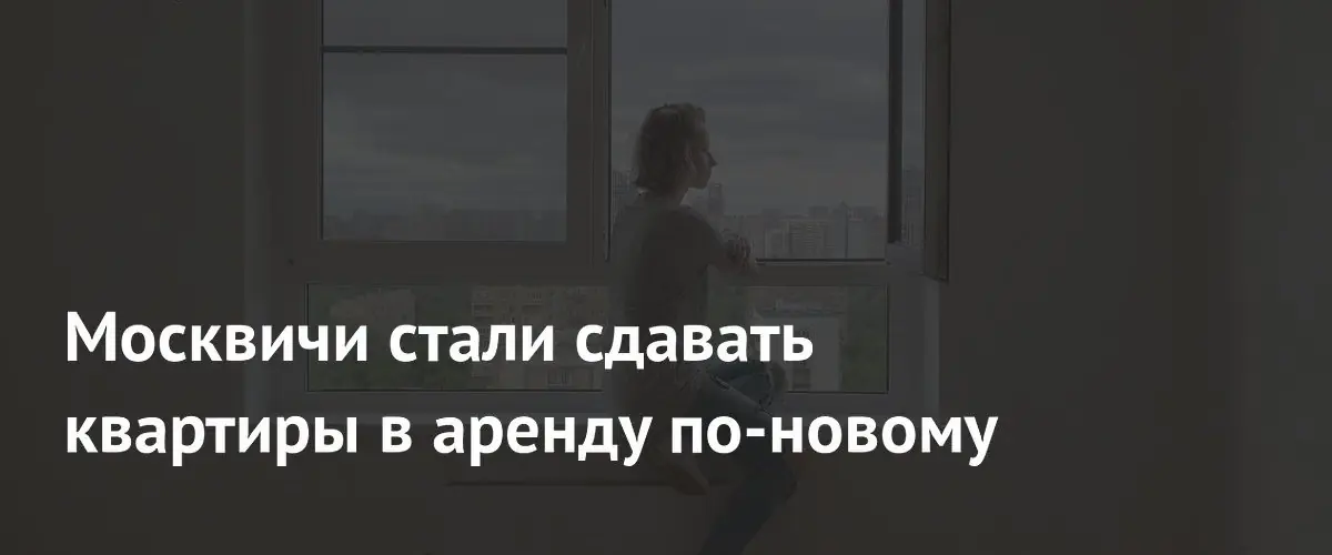 Доля московских арендодателей, работающих через риелторов, превысила 60%