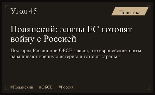 Полянский: Европейские элиты готовят страны к прямому столкновению с Россией