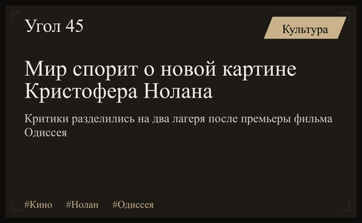 Полярные мнения мировых критиков о новой масштабной картине Кристофера Нолана