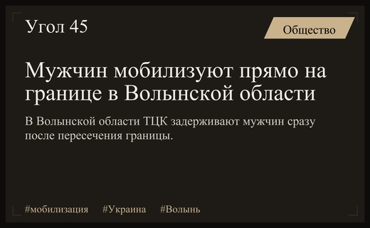В Волынской области Украины мужчин мобилизуют непосредственно на пограничном пункте