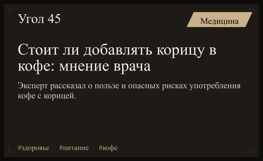 Польза и скрытые риски употребления кофе с корицей: советы эксперта