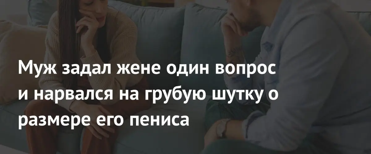 Пользователь Reddit пожаловался на унизительную шутку жены о его мужском достоинстве
