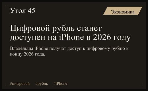 Пользователи iPhone получат доступ к цифровому рублю к концу 2026 года