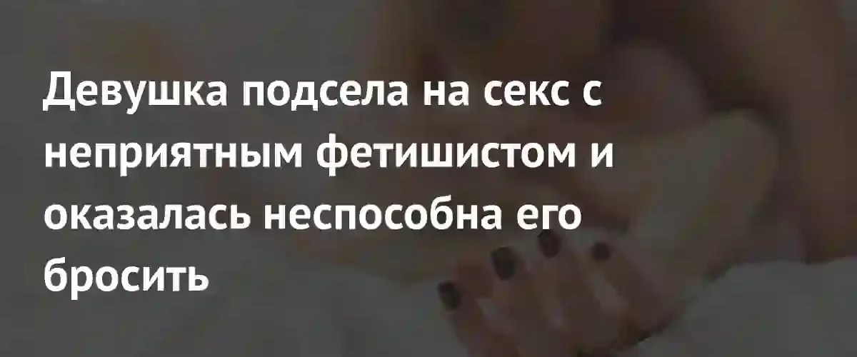 Пользовательница Reddit не может расстаться с партнером из-за сильного сексуального влечения