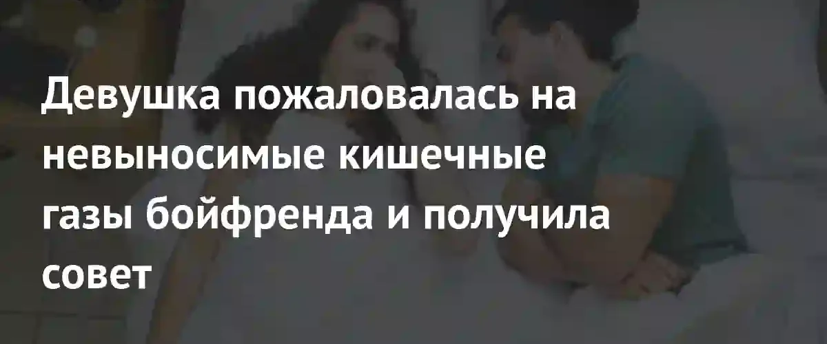 Пользовательница Reddit призвала к расставанию из-за невыносимой привычки своего бойфренда