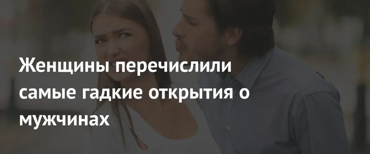 Пользовательницы Reddit поделились шокирующими и отвратительными фактами о своих партнерах