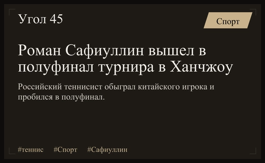Роман Сафиуллин триумфально вернулся в полуфиналы турниров ATP в Ханчжоу