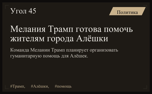 Команда Мелании Трамп готова оказать гуманитарную помощь жителям города Алёшки