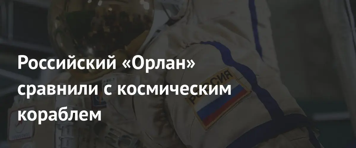 Командир МКС Сергей Кудь-Сверчков сравнил российский скафандр Орлан с космическим кораблем