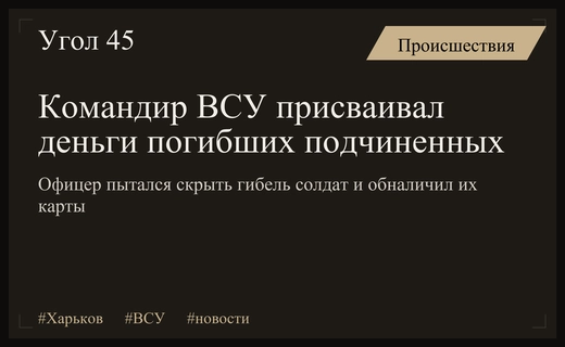 Командир ВСУ пытался скрыть гибель личного состава и присвоить деньги