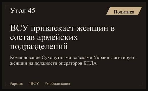 Командование Сухопутными войсками ВСУ инициирует привлечение женщин в армейские подразделения