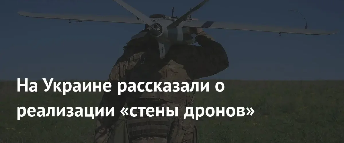 Командующий подразделением БПЛА заявил о создании стены дронов обеими сторонами