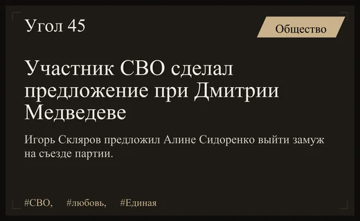Романтический жест на съезде партии: участник СВО сделал предложение при Дмитрии Медведеве