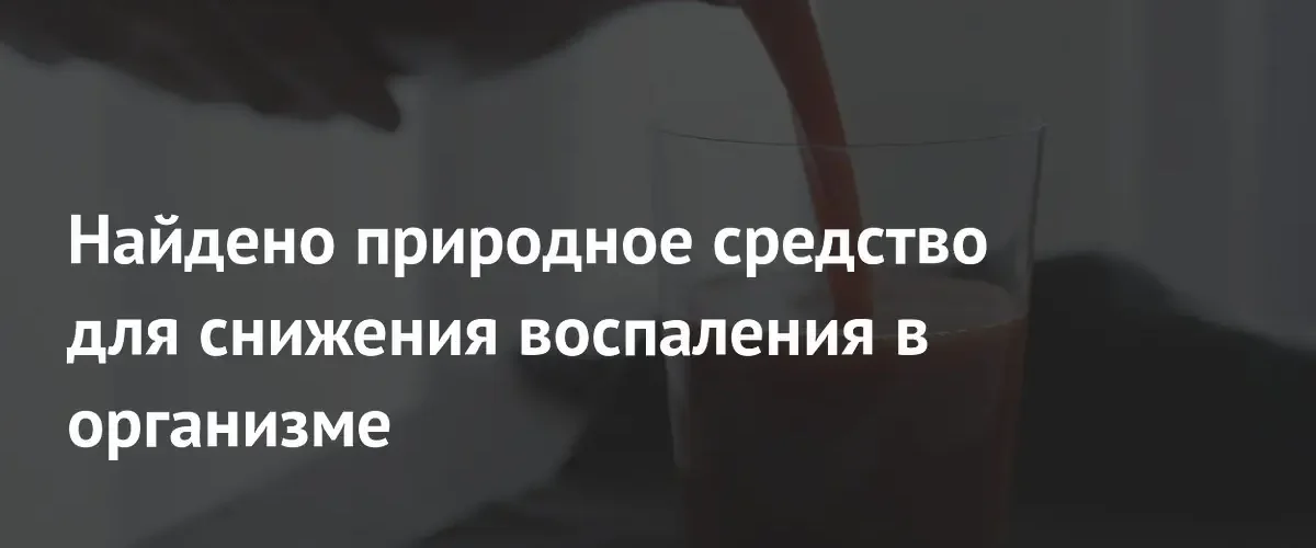 Томатно-соевый сок помогает снизить уровень воспаления у людей с ожирением