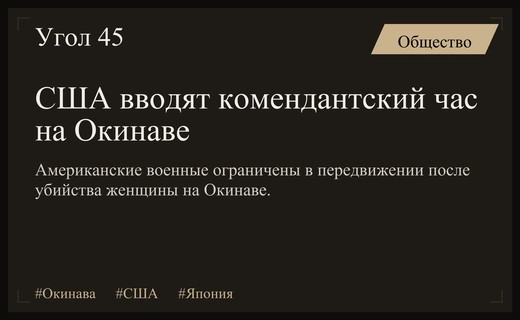 Комендантский час для военных США на Окинаве после резонансного убийства