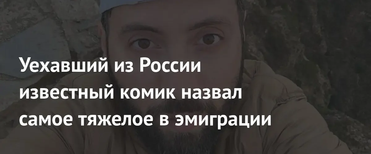 Комик Дмитрий Романов рассказал о главных трудностях жизни в эмиграции