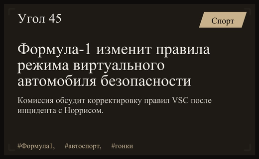 Комиссия Формулы-1 рассмотрит масштабные изменения правил применения режима VSC