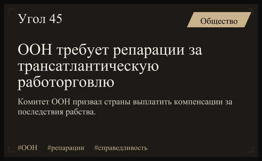 Комитет ООН призвал развитые страны выплатить репарации за трансатлантическую работорговлю