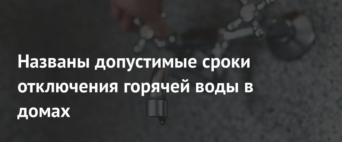 Коммунальщики могут отключать горячую воду не более 14 дней