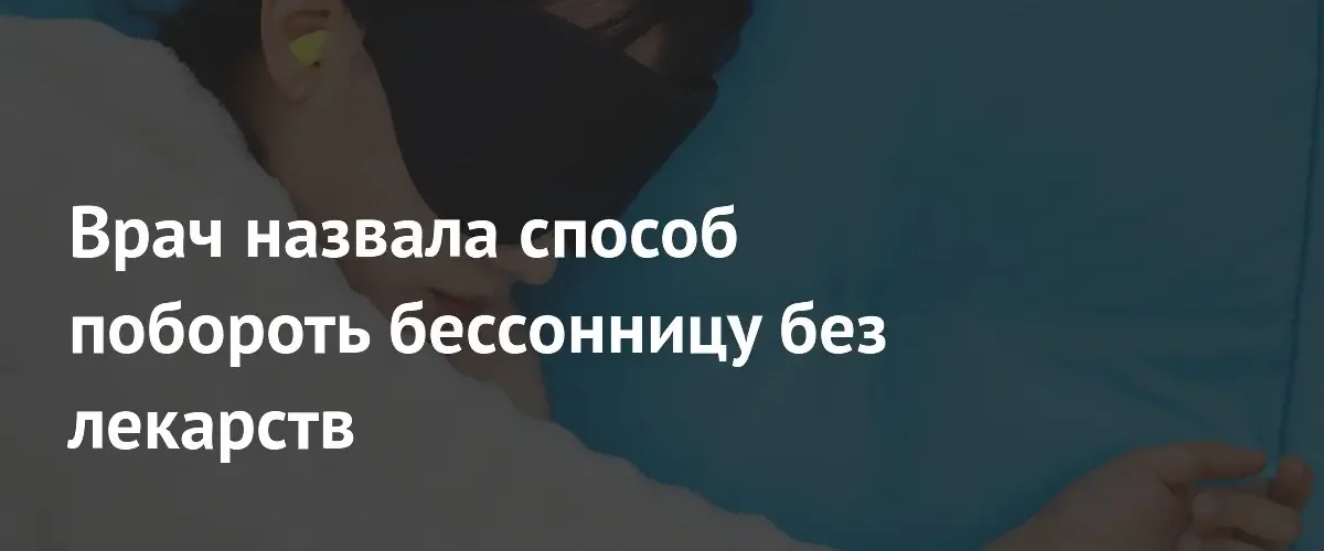 Сомнолог назвала эффективные способы борьбы с бессонницей без использования медикаментов