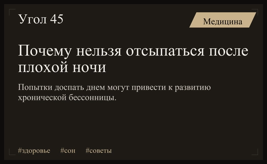 Сомнолог объяснил почему попытки отсыпаться после бессонной ночи провоцируют хронические проблемы