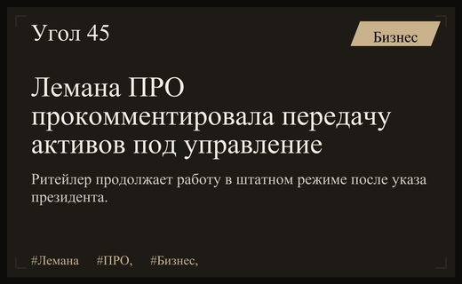 Компания Лемана ПРО прокомментировала решение о передаче активов во временное управление