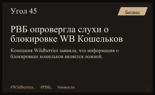 Компания РВБ официально опровергла слухи о массовой блокировке WB Кошельков