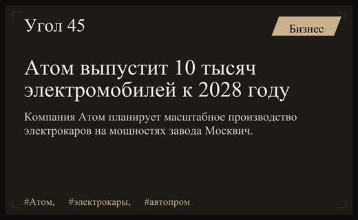 Компания Атом планирует выпустить десять тысяч электромобилей к две тысячи двадцать восьмому году