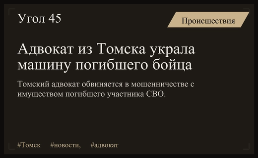 В Томске адвокат обвинена в хищении автомобиля погибшего участника СВО