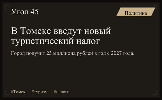 В Томске введут туристический налог для развития городской инфраструктуры с 2027 года