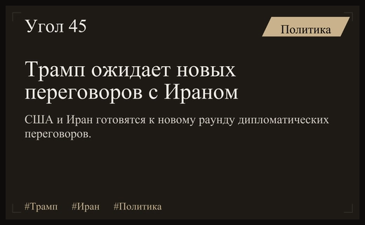 Дональд Трамп анонсировал новый раунд переговоров с Ираном на следующей неделе