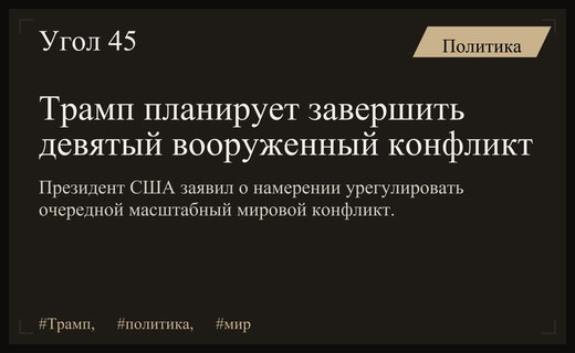 Дональд Трамп анонсировал планы по урегулированию девятого мирового конфликта
