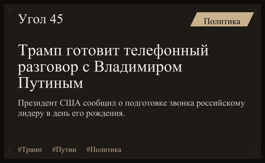 Дональд Трамп анонсировал подготовку телефонного разговора с Владимиром Путиным
