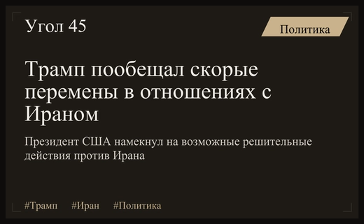 Дональд Трамп анонсировал решительные действия в отношении Ирана в ближайшее время