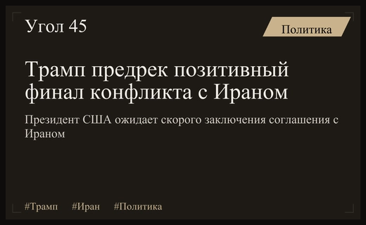 Дональд Трамп анонсировал скорое и позитивное разрешение конфликта с Ираном