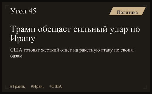 Дональд Трамп анонсировал жесткий ответ на иранскую атаку на базы США